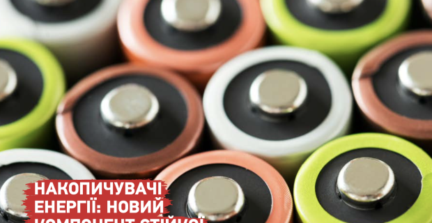 Накопичувачі енергії: новий компонент стійкої енергосистеми