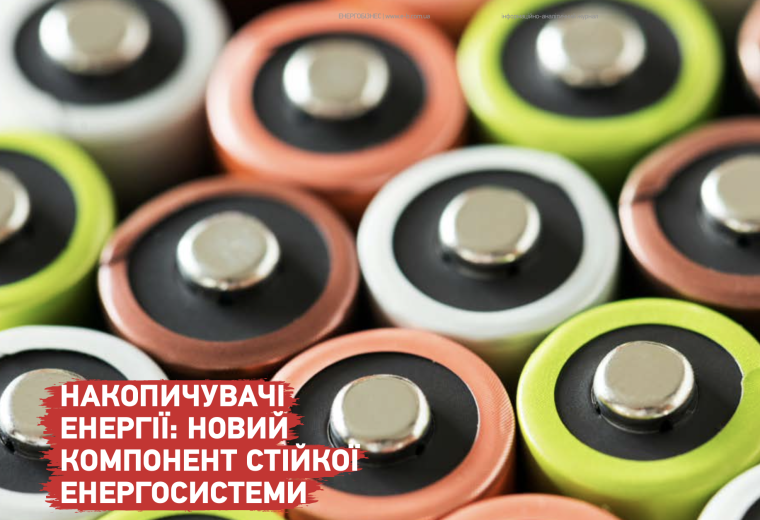 Накопичувачі енергії: новий компонент стійкої енергосистеми